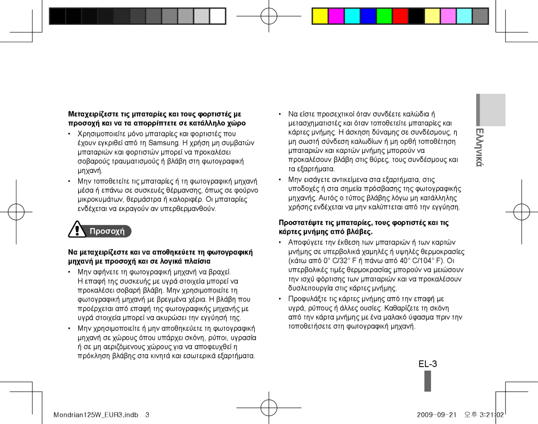 Samsung EC-IT100ABP/VN, EC-IT100UBP/FR manual EL-3, Προσοχή, Τα εξαρτήματα Μην εισάγετε αντικείμενα στα εξαρτήματα, στις 