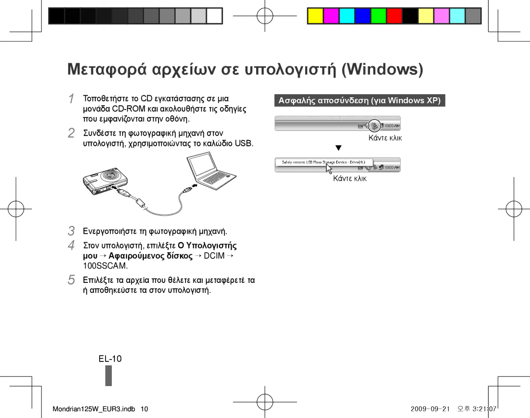 Samsung EC-IT100RBP/E1, EC-IT100UBP/FR Μεταφορά αρχείων σε υπολογιστή Windows, EL-10, Μου → Αφαιρούμενος δίσκος → Dcim → 