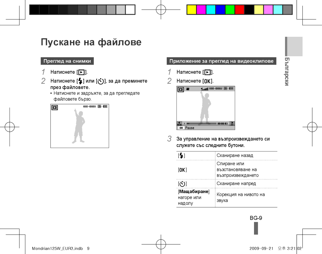 Samsung EC-IT100RBP/ME, EC-IT100UBP/FR, EC-IT100SBP/FR, EC-IT100BBP/FR manual Пускане на файлове, BG-9, Преглед на снимки 