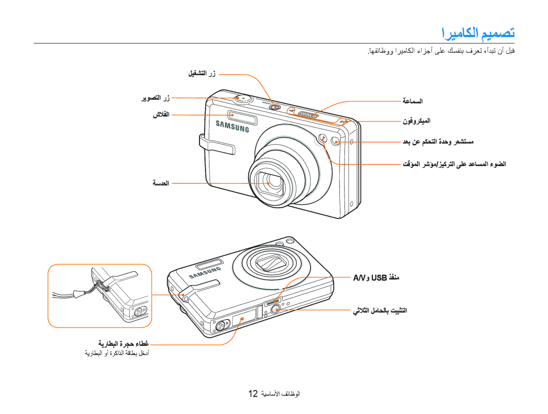 Samsung EC-IT100BBP/ME manual ﺍﺮﻴﻣﺎﻜﻟﺍ ﻢﻴﻤﺼﺗ, ﻞﻴﻐﺸﺘﻟﺍ ﺭﺯ ﺮﻳﻮﺼﺘﻟﺍ ﺭﺯ ﺵﻼﻔﻟﺍ ﺔﺳﺪﻌﻟﺍ ﺔﻳﺭﺎﻄﺒﻟﺍ ﺓﺮﺠﺣ ءﺎﻄﻏ, 12 ﺔﻴﺳﺎﺳﻷﺍ ﻒﺋﺎﻇﻮﻟﺍ 