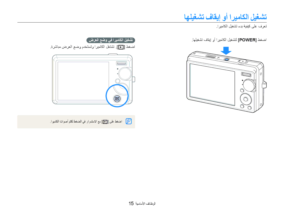 Samsung EC-IT100UDP/ME, EC-IT100SBP/SA, EC-IT100UBP/ME manual ﺎﻬﻠﻴﻐﺸﺗ ﻑﺎﻘﻳﺇ ﻭﺃ ﺍﺮﻴﻣﺎﻜﻟﺍ ﻞﻴﻐﺸﺗ, ﺽﺮﻌﻟﺍ ﻊﺿﻭ ﻲﻓ ﺍﺮﻴﻣﺎﻜﻟﺍ ﻞﻴﻐﺸﺗ 