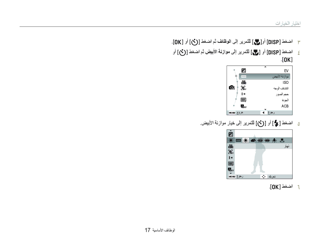 Samsung EC-IT100UBP/ME, EC-IT100UDP/ME manual ﺕﺍﺭﺎﻴﺨﻟﺍ ﺭﺎﻴﺘﺧﺍ, ﺾﻴﺑﻷﺍ ﺔﻧﺯﺍﻮﻣ ﺭﺎﻴﺧ ﻰﻟﺇ ﺮﻳﺮﻤﺘﻠﻟ t ﻭﺃ F ﻂﻐﺿﺍ, 17 ﺔﻴﺳﺎﺳﻷﺍ ﻒﺋﺎﻇﻮﻟﺍ 