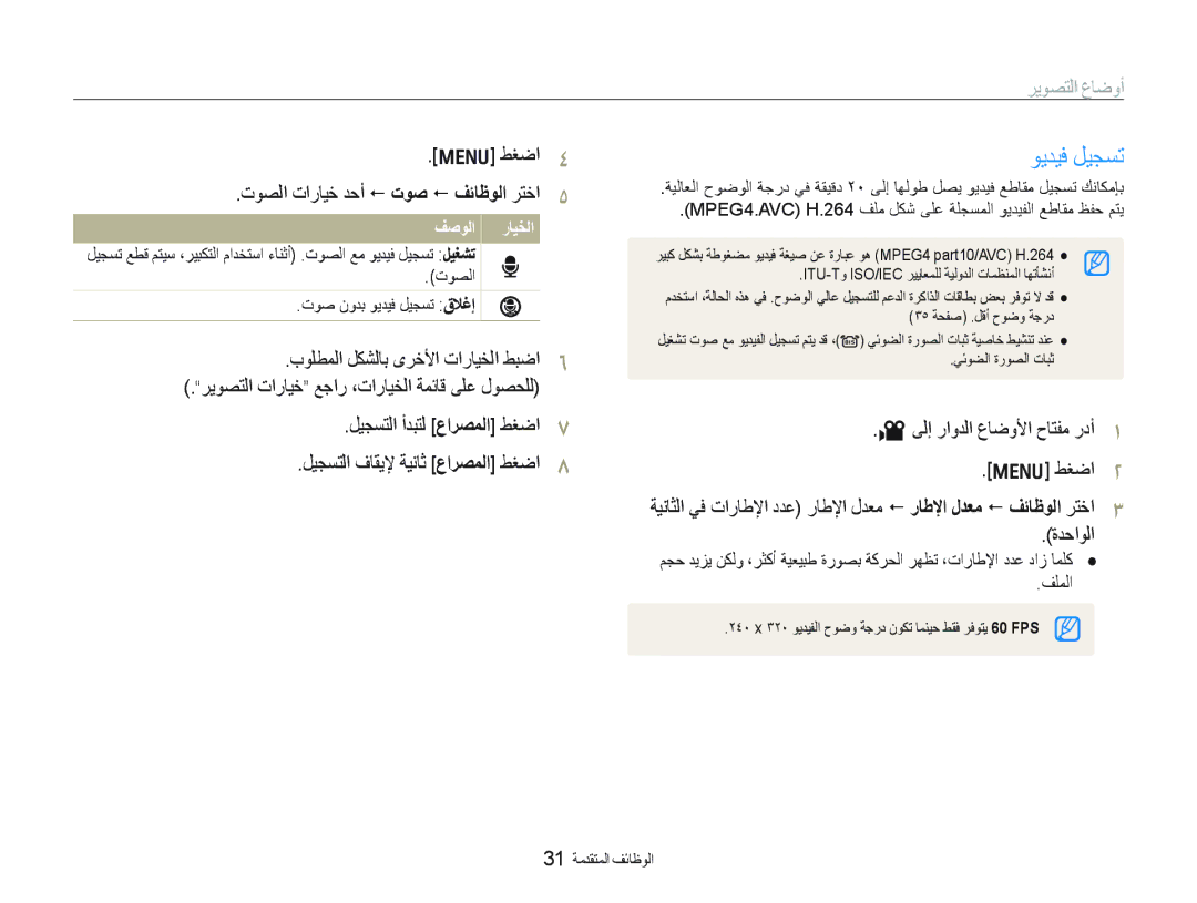 Samsung EC-IT100UDP/ME ﻮﻳﺪﻴﻓ ﻞﻴﺠﺴﺗ, ﺕﻮﺼﻟﺍ ﺕﺍﺭﺎﻴﺧ ﺪﺣﺃ  ﺕﻮﺻ  ﻒﺋﺎﻇﻮﻟﺍ ﺮﺘﺧﺍ, ﺏﻮﻠﻄﻤﻟﺍ ﻞﻜﺸﻟﺎﺑ ﻯﺮﺧﻷﺍ ﺕﺍﺭﺎﻴﺨﻟﺍ ﻂﺒﺿﺍ, ﺓﺪﺣﺍﻮﻟﺍ 