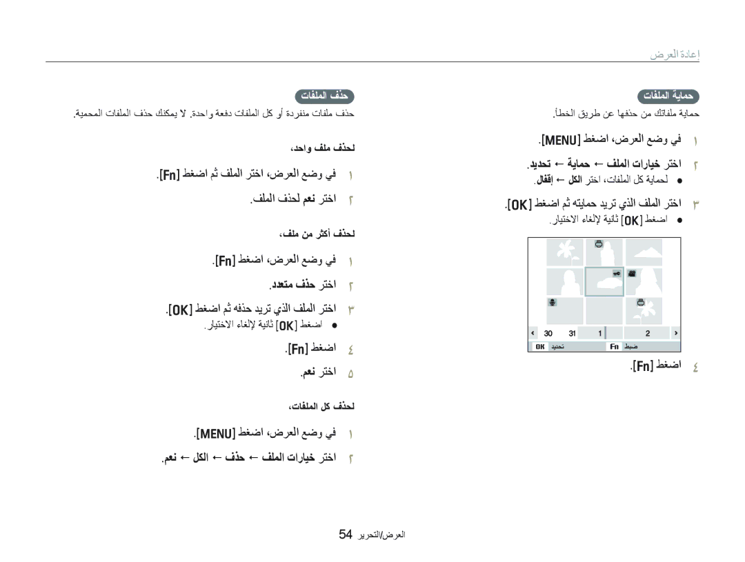 Samsung EC-IT100SBP/ME manual ﻒﻠﻤﻟﺍ ﻑﺬﺤﻟ ﻢﻌﻧ ﺮﺘﺧﺍ, ﻂﻐﺿﺍ ،ﺽﺮﻌﻟﺍ ﻊﺿﻭ ﻲﻓ, ﺩﺪﻌﺘﻣ ﻑﺬﺣ ﺮﺘﺧﺍ, ﻂﻐﺿﺍ ﻢﺛ ﻪﻓﺬﺣ ﺪﻳﺮﺗ ﻱﺬﻟﺍ ﻒﻠﻤﻟﺍ ﺮﺘﺧﺍ 