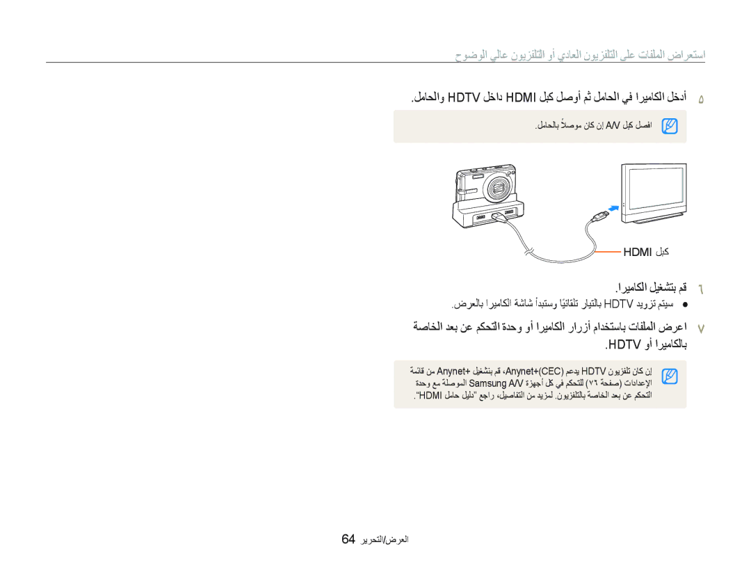 Samsung EC-IT100SBP/SA ﻞﻣﺎﺤﻟﺍﻭ Hdtv ﻞﺧﺍﺩ Hdmi ﻞﺒﻛ ﻞﺻﻭﺃ ﻢﺛ ﻞﻣﺎﺤﻟﺍ ﻲﻓ ﺍﺮﻴﻣﺎﻜﻟﺍ ﻞﺧﺩﺃ, ﺍﺮﻴﻣﺎﻜﻟﺍ ﻞﻴﻐﺸﺘﺑ ﻢﻗ, Hdtv ﻭﺃ ﺍﺮﻴﻣﺎﻜﻟﺎﺑ 