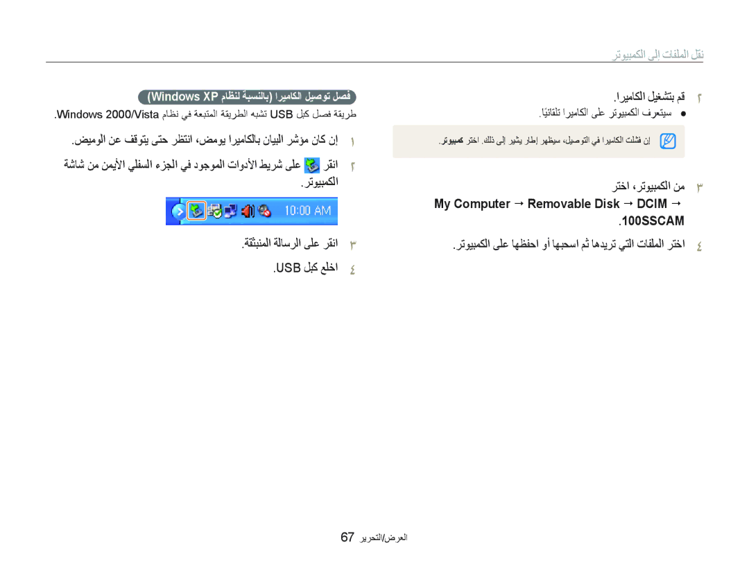 Samsung EC-IT100UBP/SA, EC-IT100UDP/ME manual ﺮﺘﺧﺍ ،ﺮﺗﻮﻴﺒﻤﻜﻟﺍ ﻦﻣ, 100SSCAM, Windows XP ﻡﺎﻈﻨﻟ ﺔﺒﺴﻨﻟﺎﺑ ﺍﺮﻴﻣﺎﻜﻟﺍ ﻞﻴﺻﻮﺗ ﻞﺼﻓ 