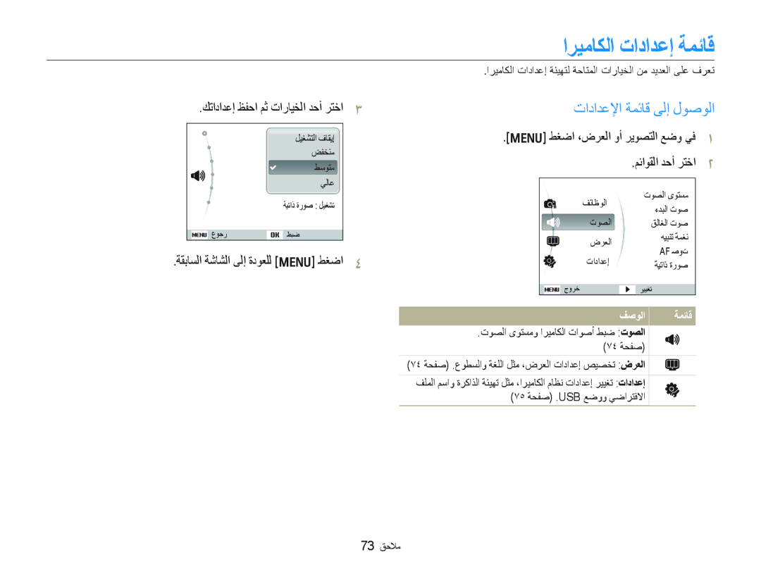 Samsung EC-IT100UBP/ME, EC-IT100UDP/ME ﺍﺮﻴﻣﺎﻜﻟﺍ ﺕﺍﺩﺍﺪﻋﺇ ﺔﻤﺋﺎﻗ, ﺕﺍﺩﺍﺪﻋﻹﺍ ﺔﻤﺋﺎﻗ ﻰﻟﺇ ﻝﻮﺻﻮﻟﺍ, ﺔﻘﺑﺎﺴﻟﺍ ﺔﺷﺎﺸﻟﺍ ﻰﻟﺇ ﺓﺩﻮﻌﻠﻟ m ﻂﻐﺿﺍ 