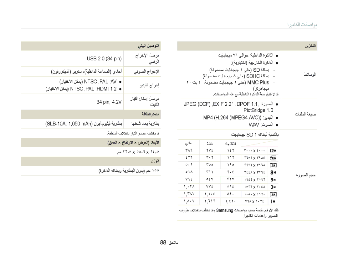 Samsung EC-IT100SBP/SA, EC-IT100UDP/ME manual ﻲﻨﻴﺒﻟﺍ ﻞﻴﺻﻮﺘﻟﺍ, ﺔﻗﺎﻄﻟﺍﺭﺪﺼﻣ, ﻖﻤﻌﻟﺍ × ﻉﺎﻔﺗﺭﻻﺍ × ﺽﺮﻌﻟﺍ ﺩﺎﻌﺑﻷﺍ, ﻥﺯﻮﻟﺍ, ﻦﻳﺰﺨﺘﻟﺍ 