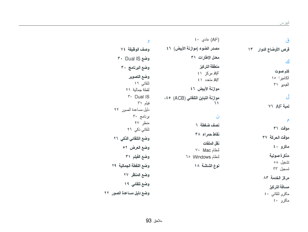 Samsung EC-IT100RBP/ME manual ٤٠ ﻱﺩﺎﻋ AF, ٤١ ﺰﻛﺮﻣ AF ٤١ ﺩﺪﻌﺘﻣ AF, Mac ﻡﺎﻈﻨﻟ ٦٥ Windows ﻡﺎﻈﻨﻟ, ١٥ ﺍﺮﻴﻣﺎﻜﻟﺍ ٣١ ﻮﻳﺪﻴﻔﻟﺍ 