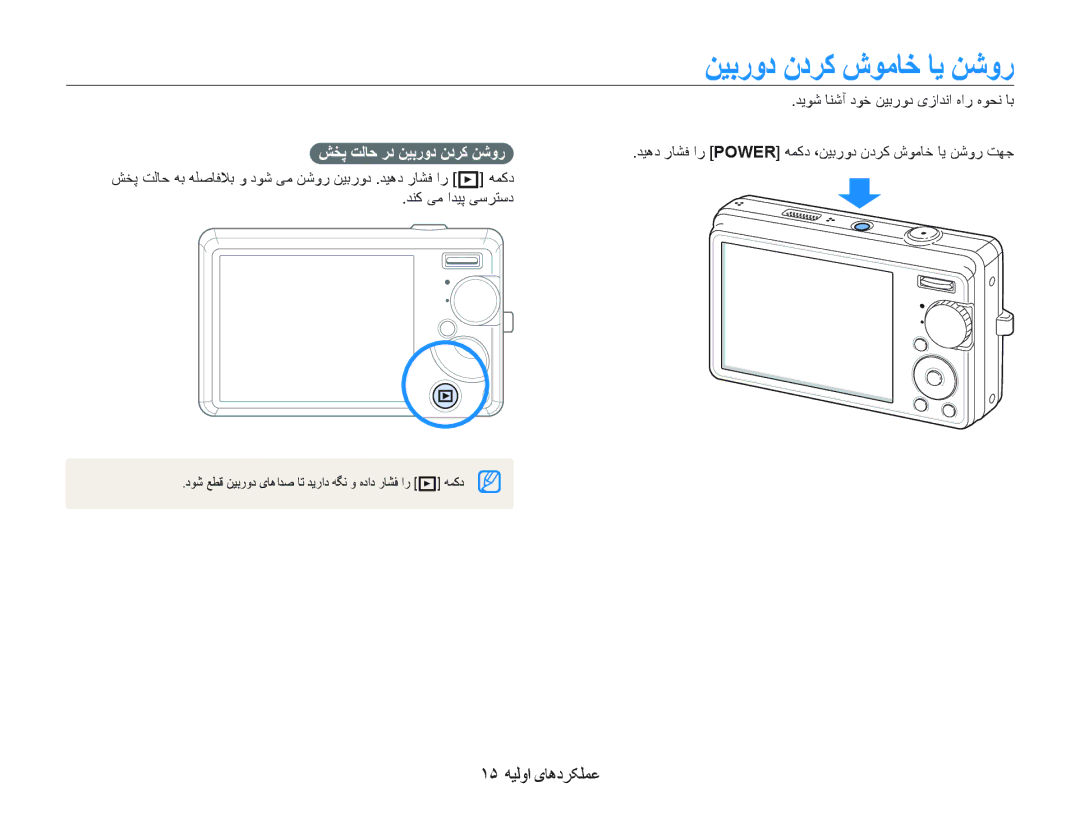 Samsung EC-IT100UDP/ME manual ﻦﻴﺑﺭﻭﺩ ﻥﺩﺮﮐ ﺵﻮﻣﺎﺧ ﺎﻳ ﻦﺷﻭﺭ, ١۵ ﻪﻴﻟﻭﺍ یﺎﻫﺩﺮﮑﻠﻤﻋ, ﺪﻳﻮﺷ ﺎﻨﺷﺁ ﺩﻮﺧ ﻦﻴﺑﺭﻭﺩ یﺯﺍﺪﻧﺍ ﻩﺍﺭ ﻩﻮﺤﻧ ﺎﺑ 