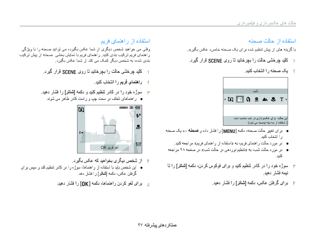 Samsung EC-IT100UBP/SA, EC-IT100UDP/ME manual ﻢﻳﺮﻓ یﺎﻤﻨﻫﺍﺭ ﺯﺍ ﻩﺩﺎﻔﺘﺳﺍ, ﻪﻨﺤﺻ ﺖﻟﺎﺣ ﺯﺍ ﻩﺩﺎﻔﺘﺳﺍ, یﺭﺍﺩﺮﺒﻤﻠﻴﻓ ﻭ یﺭﺍﺩﺮﺒﺴﮑﻋ یﺎﻫ ﺖﻟﺎﺣ 