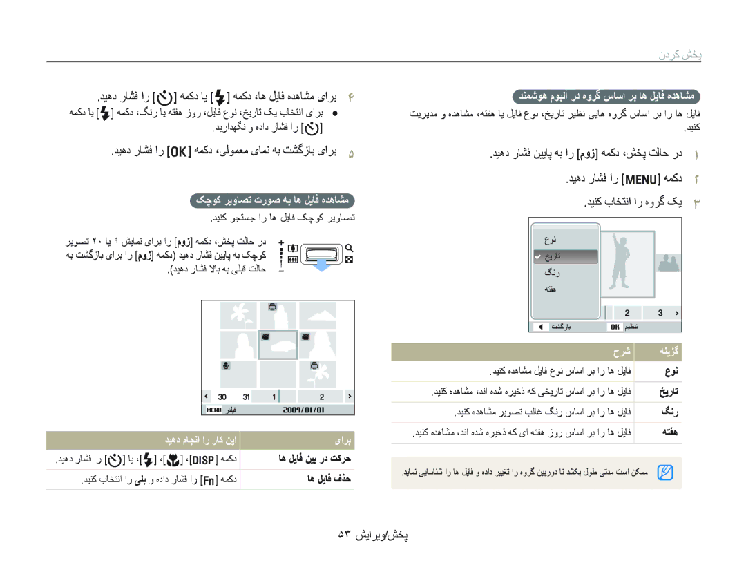 Samsung EC-IT100RBP/ME, EC-IT100UDP/ME manual ﻥﺩﺮﮐ ﺶﺨﭘ, ﺪﻴﻫﺩ ﺭﺎﺸﻓ ﺍﺭ t ﻪﻤﮐﺩ ﺎﻳ F ﻪﻤﮐﺩ ،ﺎﻫ ﻞﻳﺎﻓ ﻩﺪﻫﺎﺸﻣ یﺍﺮﺑ, ۵٣ ﺶﻳﺍﺮﻳﻭ/ﺶﺨﭘ 