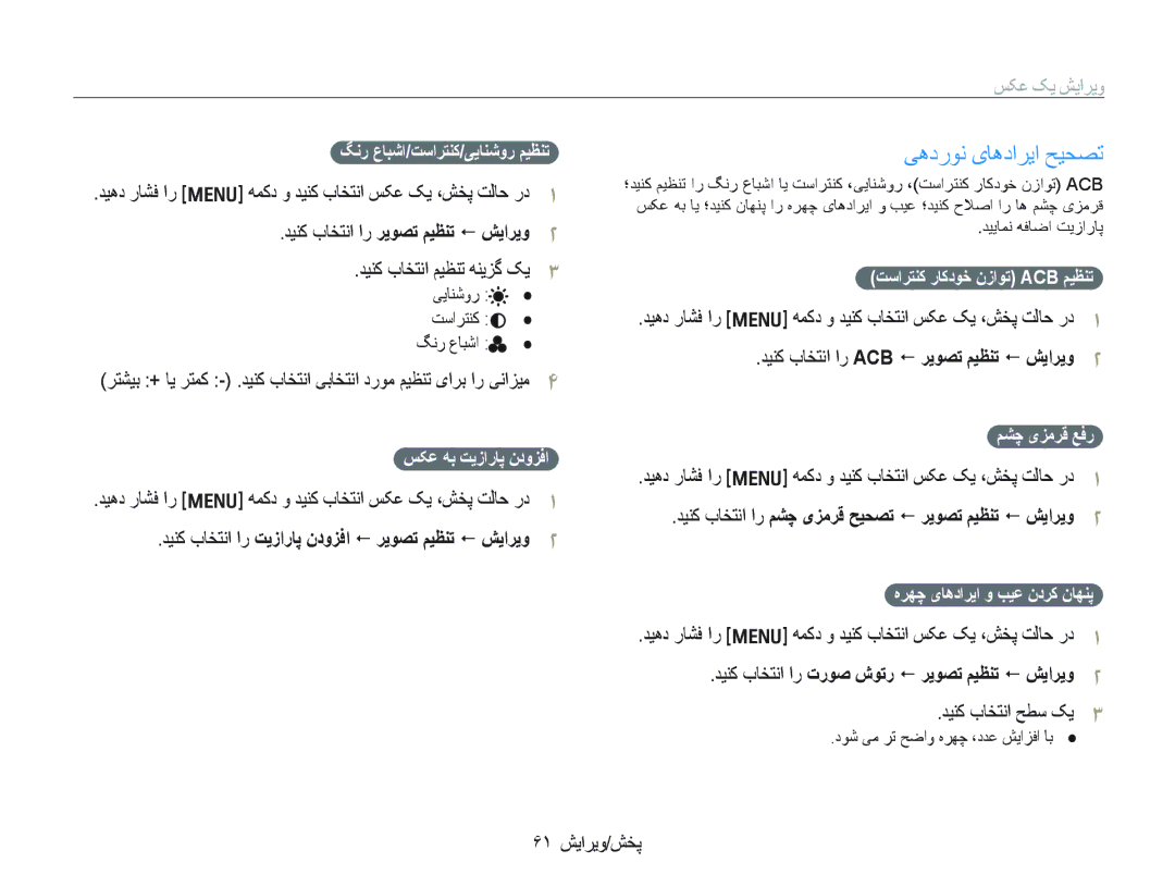 Samsung EC-IT100RBP/ME, EC-IT100UDP/ME manual ﯽﻫﺩﺭﻮﻧ یﺎﻫﺩﺍﺮﻳﺍ ﺢﻴﺤﺼﺗ, ﺪﻴﻨﮐ ﺏﺎﺨﺘﻧﺍ ﺍﺭ ﺮﻳﻮﺼﺗ ﻢﻴﻈﻨﺗ  ﺶﻳﺍﺮﻳﻭ, ۶١ ﺶﻳﺍﺮﻳﻭ/ﺶﺨﭘ 