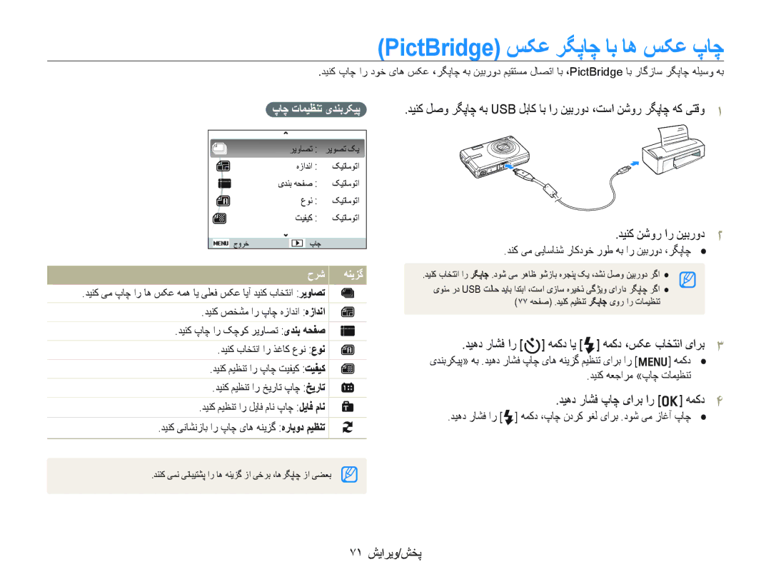 Samsung EC-IT100UDP/ME PictBridge ﺲﮑﻋ ﺮﮕﭘﺎﭼ ﺎﺑ ﺎﻫ ﺲﮑﻋ پﺎﭼ, ﺪﻴﻫﺩ ﺭﺎﺸﻓ ﺍﺭ t ﻪﻤﮐﺩ ﺎﻳ F ﻪﻤﮐﺩ ،ﺲﮑﻋ ﺏﺎﺨﺘﻧﺍ یﺍﺮﺑ, ٧١ ﺶﻳﺍﺮﻳﻭ/ﺶﺨﭘ 