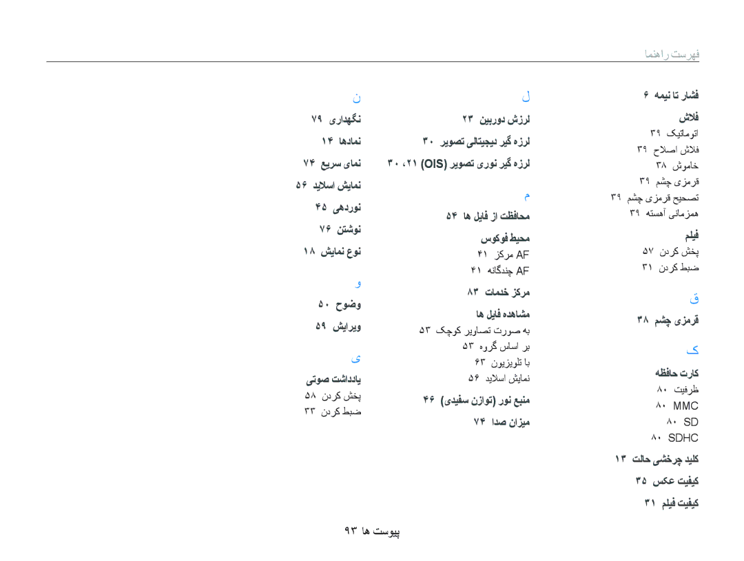 Samsung EC-IT100RBP/ME manual ٩٣ ﺎﻫ ﺖﺳﻮﻴﭘ, ۵٨ ﻥﺩﺮﮐ ﺶﺨﭘ ٣٣ ﻥﺩﺮﮐ ﻂﺒﺿ, ۴١ ﺰﮐﺮﻣ AF ۴١ ﻪﻧﺎﮔﺪﻨﭼ AF, ۵٧ ﻥﺩﺮﮐ ﺶﺨﭘ ٣١ ﻥﺩﺮﮐ ﻂﺒﺿ 