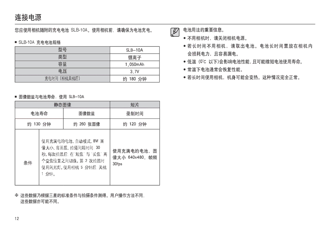 Samsung EC-L100ZUBA/E1, EC-L100ZUDA/E3 连接电源, 您应使用相机随附的充电电池 SLB-10A。使用相机前，请确保为电池充电。, 充电时间 相机关机后, 电池用法的重要信息。 不用相机时，请关闭相机电源。 