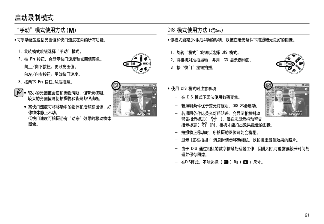 Samsung EC-L100ZBBA/IT, EC-L100ZUDA/E3, EC-L100ZBDA/E3, EC-L100ZBBA/FR, EC-L100ZUBA/FR, EC-L100ZSDA/E3 手动模式使用方法, Dis 模式使用方法 