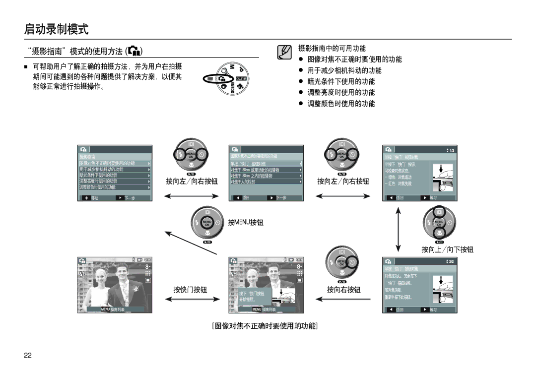 Samsung EC-L100ZSFB/E1, EC-L100ZUDA/E3, EC-L100ZBDA/E3, EC-L100ZBBA/FR, EC-L100ZUBA/FR manual 按向左/向右按钮, 图像对焦不正确时要使用的功能 按向上/向下按钮 