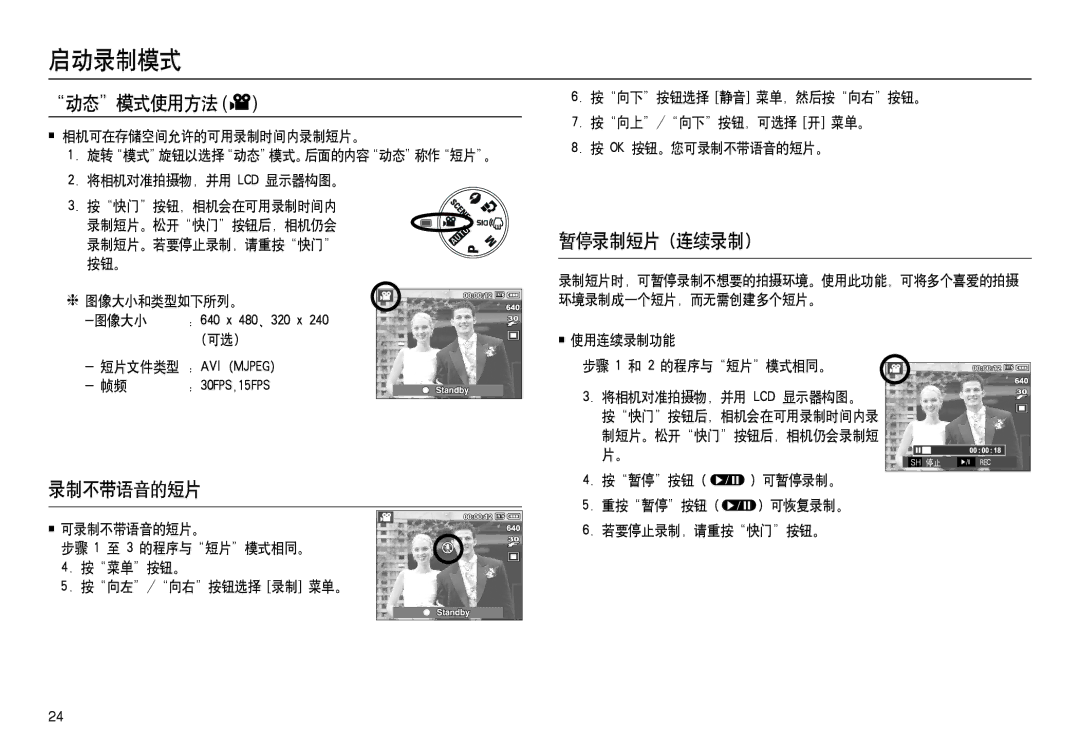 Samsung EC-L100ZPHA/E3, EC-L100ZUDA/E3 manual 动态模式使用方法, 暂停录制短片 连续录制, 录制不带语音的短片, 按暂停按钮 可暂停录制。 重按暂停按钮 可恢复录制。 若要停止录制，请重按快门按钮。 