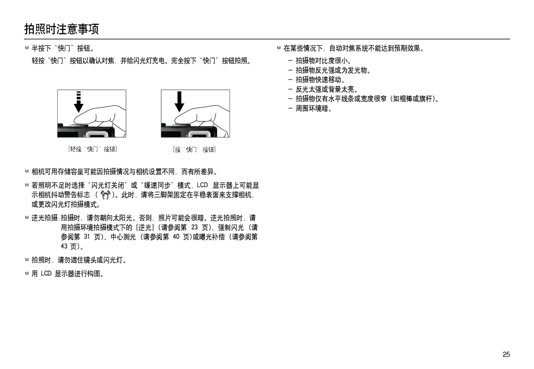 Samsung EC-L100ZSHA/E3, EC-L100ZUDA/E3, EC-L100ZBDA/E3, EC-L100ZBBA/FR, EC-L100ZUBA/FR, EC-L100ZSDA/E3, EC-L100ZSBA/FR 拍照时注意事项 