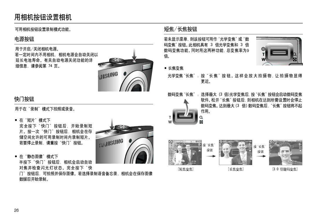 Samsung EC-L100ZRHA/E3, EC-L100ZUDA/E3, EC-L100ZBDA/E3, EC-L100ZBBA/FR, EC-L100ZUBA/FR manual 用相机按钮设置相机, 快门按钮, 短焦/长焦按钮 