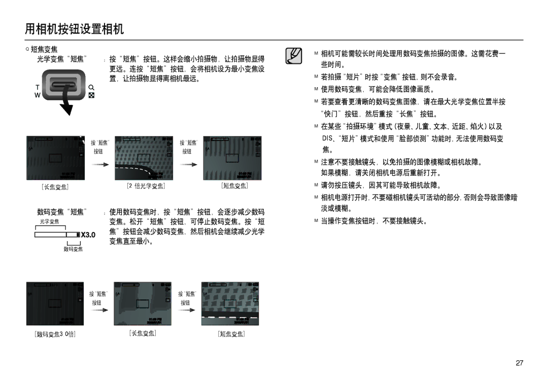 Samsung EC-L100ZUHA/E3, EC-L100ZUDA/E3 数码变焦 短焦, 变焦。松开 短焦 按钮，可停止数码变焦。按 短, 变焦直至最小。, 请勿按压镜头，因其可能导致相机故障。, 当操作变焦按钮时，不要接触镜头。 