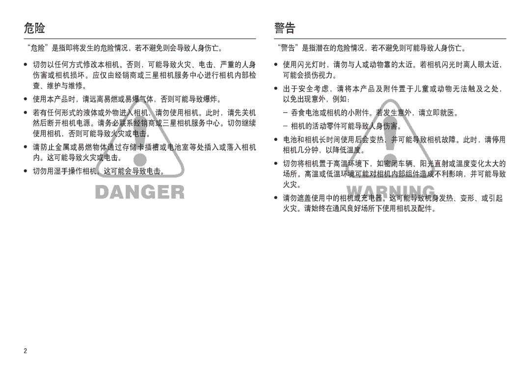 Samsung EC-L100ZUBA/FR 使用本产品时，请远离易燃或易爆气体，否则可能导致爆炸。 以免出现意外，例如：, 吞食电池或相机的小附件。若发生意外，请立即就医。, 相机的活动零件可能导致人身伤害。, 相机几分钟，以降低温度。 