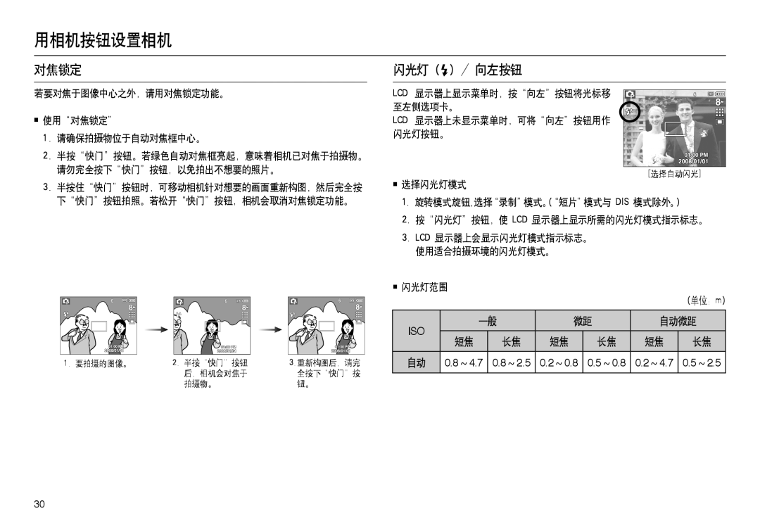 Samsung EC-L100ZBDA/E3, EC-L100ZUDA/E3 manual 闪光灯  / 向左按钮, 若要对焦于图像中心之外，请用对焦锁定功能。 使用对焦锁定 请确保拍摄物位于自动对焦框中心。, 闪光灯范围 