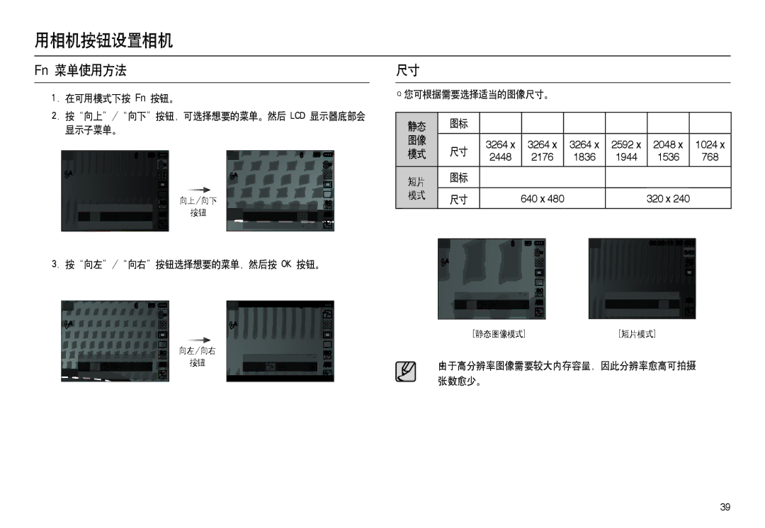 Samsung EC-L100ZSBA/E1 manual Fn 菜单使用方法, 在可用模式下按 Fn 按钮。 按向上/向下按钮，可选择想要的菜单。然后 LCD 显示器底部会 显示子菜单。, 您可根据需要选择适当的图像尺寸。, 张数愈少。 