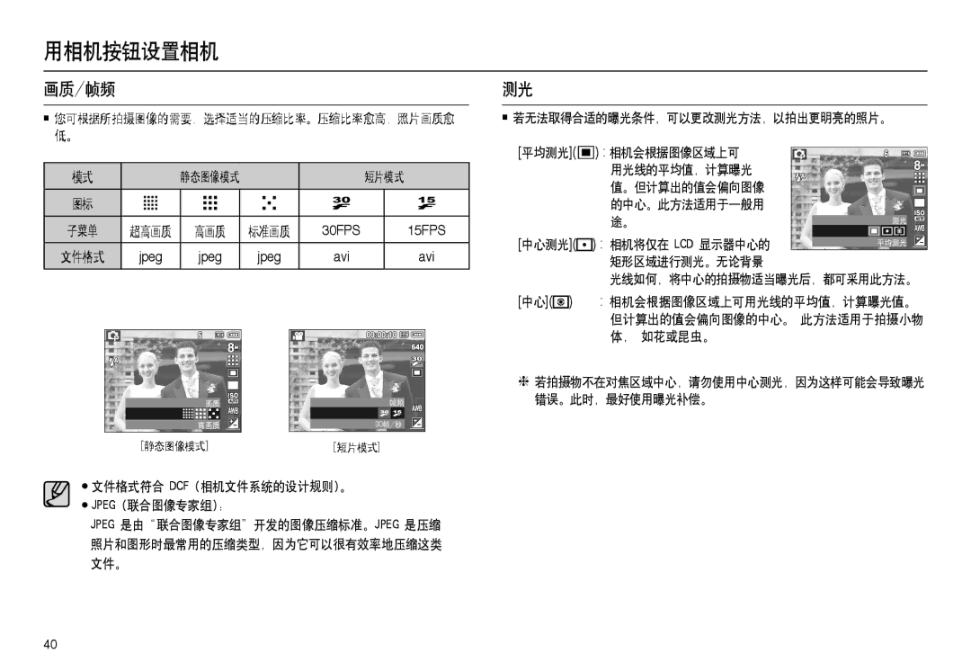 Samsung EC-L100ZPFB/IT, EC-L100ZUDA/E3, EC-L100ZBDA/E3, EC-L100ZBBA/FR, EC-L100ZUBA/FR manual 画质/帧频, 短片模式, 矩形区域进行测光。无论背景 