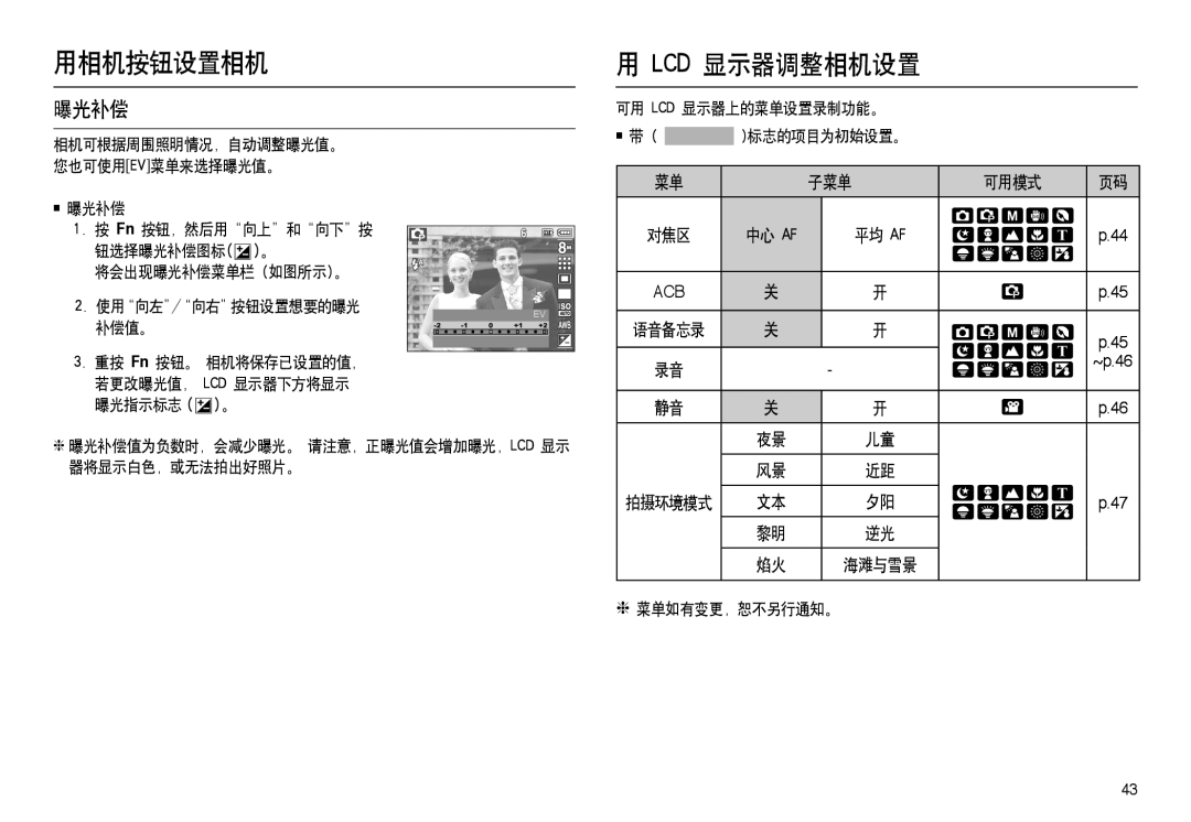 Samsung EC-L100ZBBA/E1, EC-L100ZUDA/E3, EC-L100ZBDA/E3, EC-L100ZBBA/FR manual Lcd 显示器调整相机设置, 曝光补偿, 拍摄环境模式,  菜单如有变更, 恕不另行通知。 