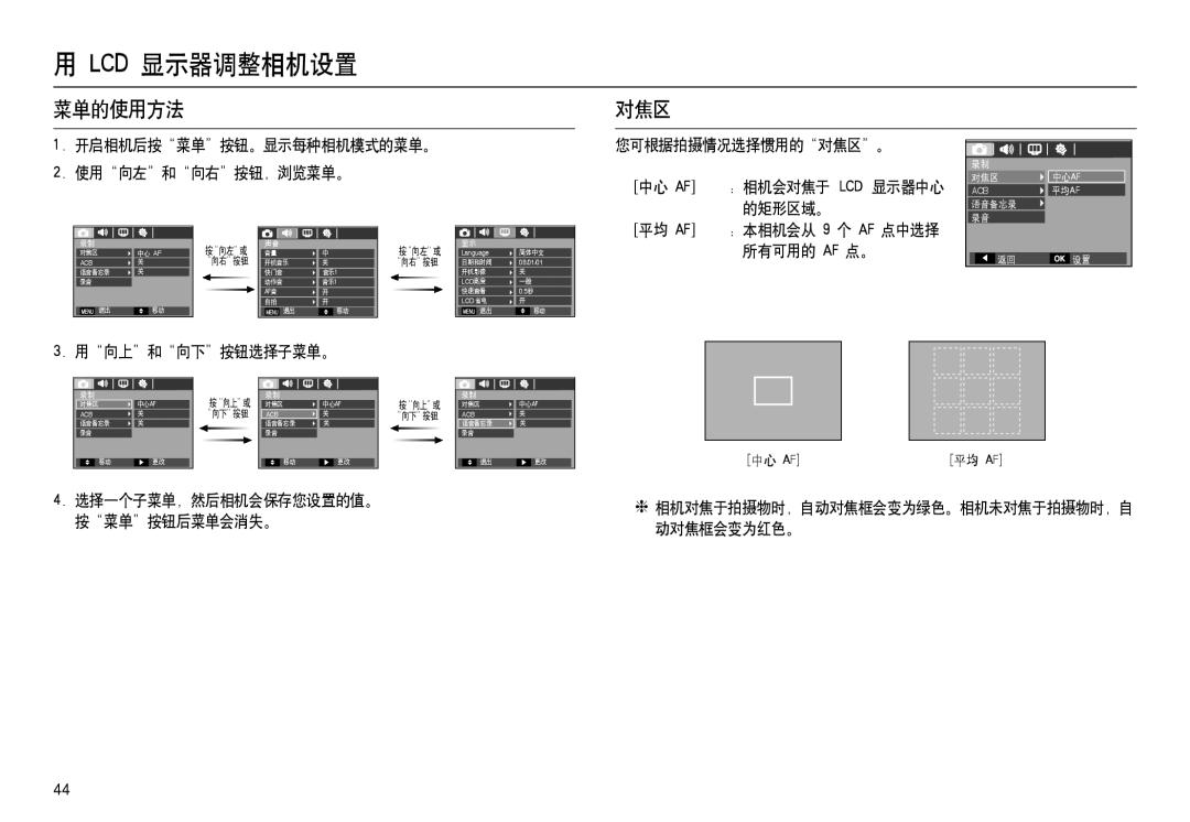 Samsung EC-L100ZRBA/E1, EC-L100ZUDA/E3, EC-L100ZBDA/E3, EC-L100ZBBA/FR, EC-L100ZUBA/FR, EC-L100ZSDA/E3 manual 菜单的使用方法 对焦区 