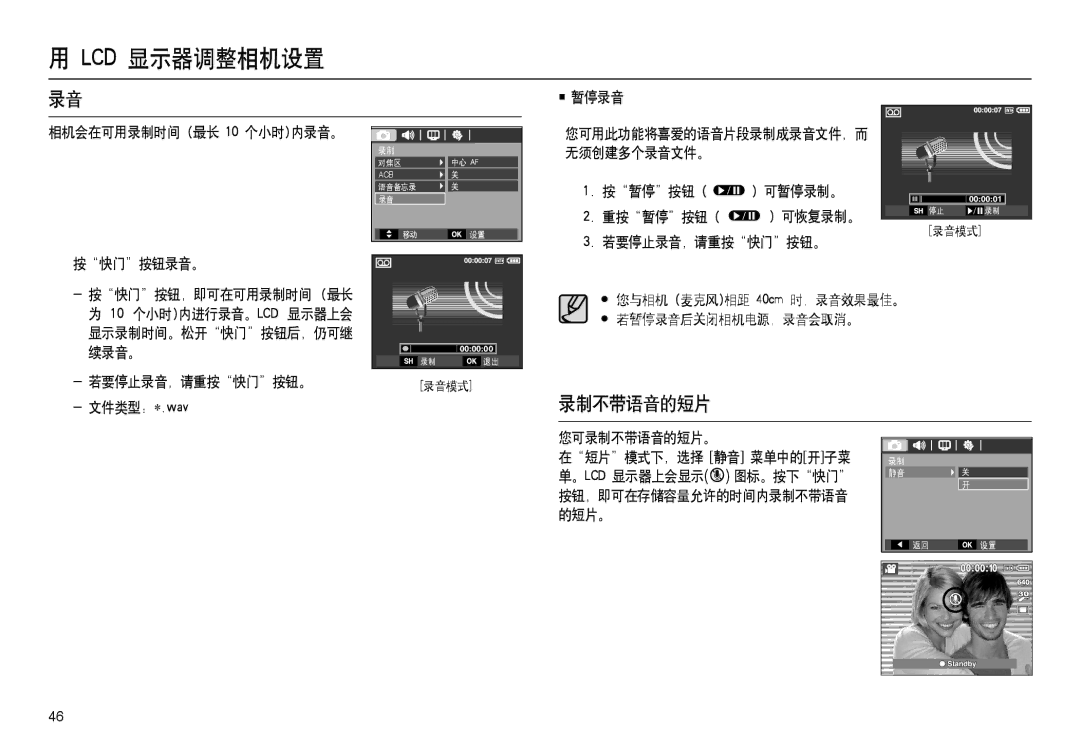 Samsung EC-L100ZUBB/E1 暂停录音 相机会在可用录制时间 最长 10 个小时内录音。 按快门按钮录音。, 按暂停按钮 可暂停录制。 重按暂停按钮 可恢复录制。 若要停止录音，请重按快门按钮。, 您可录制不带语音的短片。 