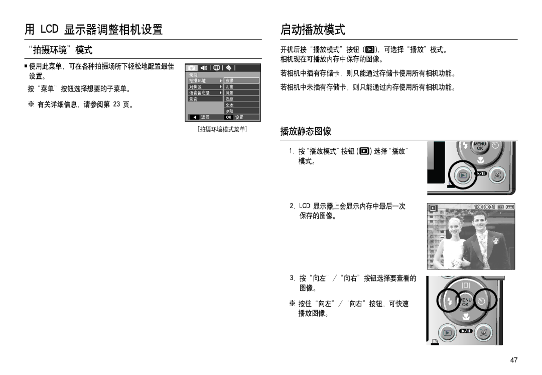 Samsung EC-L100ZSBB/E1, EC-L100ZUDA/E3, EC-L100ZBDA/E3, EC-L100ZBBA/FR, EC-L100ZUBA/FR, EC-L100ZSDA/E3 启动播放模式, 拍摄环境模式, 播放静态图像 