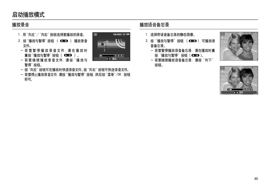 Samsung EC-L100ZRBB/E1, EC-L100ZUDA/E3, EC-L100ZBDA/E3, EC-L100ZBBA/FR, EC-L100ZUBA/FR, EC-L100ZSDA/E3 manual 播放录音 播放语音备忘录 