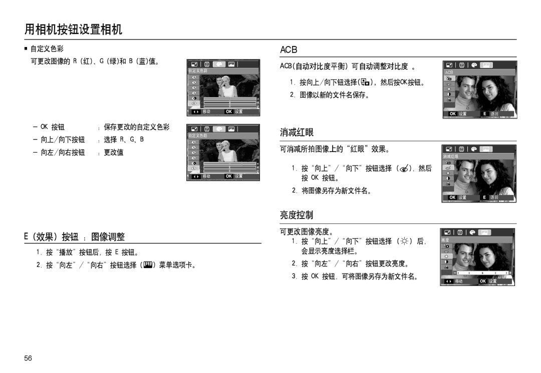 Samsung EC-L100ZRHA/E3, EC-L100ZUDA/E3 manual 消减红眼, 亮度控制 效果 按钮 图像调整, Acb自动对比度平衡）可自动调整对比度 。, 可消减所拍图像上的 红眼 效果。, 可更改图像亮度。 