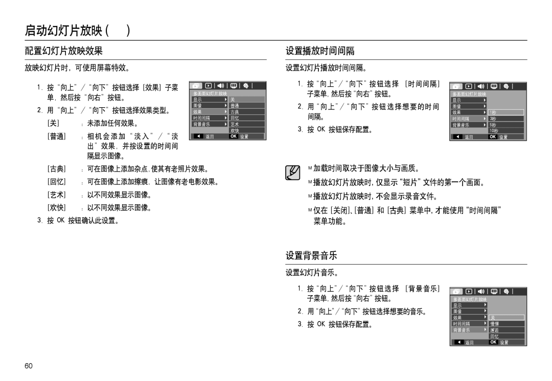 Samsung EC-L100ZBDA/E3, EC-L100ZUDA/E3, EC-L100ZBBA/FR 配置幻灯片放映效果 设置播放时间间隔, 设置背景音乐, 放映幻灯片时，可使用屏幕特效。 设置幻灯片播放时间间隔。, 设置幻灯片音乐。 