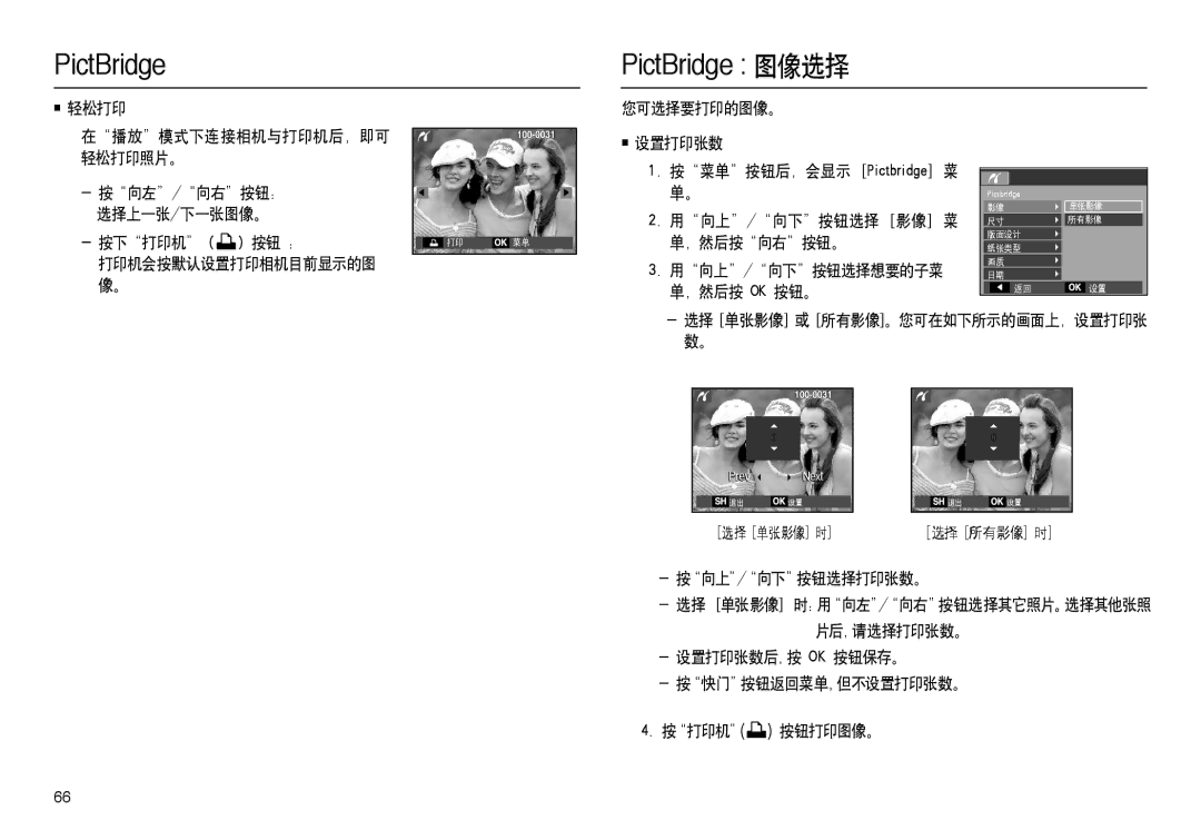 Samsung EC-L100ZPDA/E3, EC-L100ZUDA/E3 manual 您可选择要打印的图像。 设置打印张数, 用向上/向下按钮选择 影像 菜 单，然后按向右按钮。 用向上/向下按钮选择想要的子菜 单，然后按 Ok 按钮。 