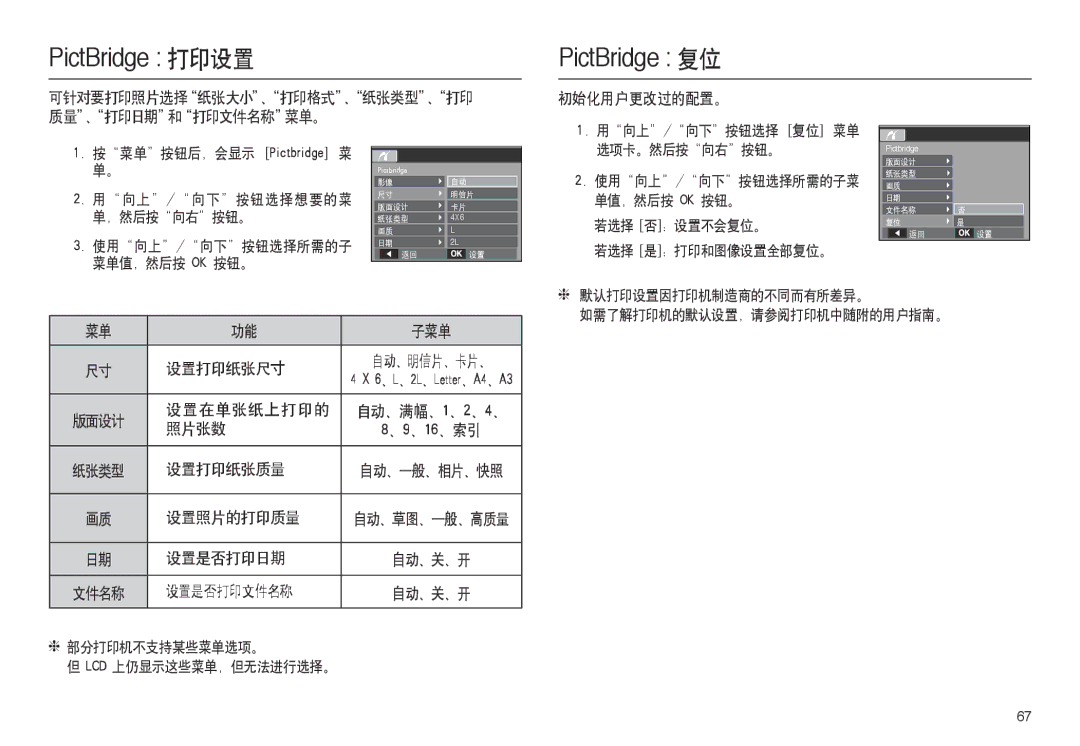 Samsung EC-L100ZRBA/FR, EC-L100ZUDA/E3 初始化用户更改过的配置。, 设置打印纸张尺寸, 设置在单张纸上打印的, 照片张数, 设置打印纸张质量, 设置照片的打印质量, 设置是否打印日期, 设置是否打印文件名称 