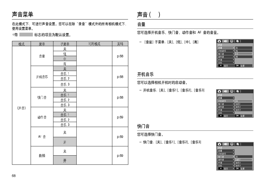 Samsung EC-L100ZBBB/E1, EC-L100ZUDA/E3, EC-L100ZBDA/E3, EC-L100ZBBA/FR, EC-L100ZUBA/FR, EC-L100ZSDA/E3 声音菜单, 声音 , 开机音乐, 快门音 