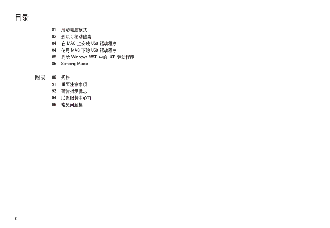 Samsung EC-L100ZPDA/E3, EC-L100ZUDA/E3, EC-L100ZBDA/E3, EC-L100ZBBA/FR 附录 88 规格, 91 重要注意事项 93 警告指示标志 94 联系服务中心前 96 常见问题集 