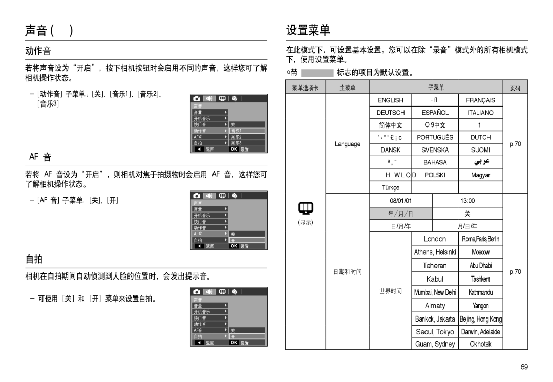 Samsung EC-L100ZSBA/E1, EC-L100ZUDA/E3 manual 动作音, ，使用设置菜单。 标志的项目为默认设置。, 若将 Af 音设为开启，则相机对焦于拍摄物时会启用 Af 音，这样您可 了解相机操作状态。 