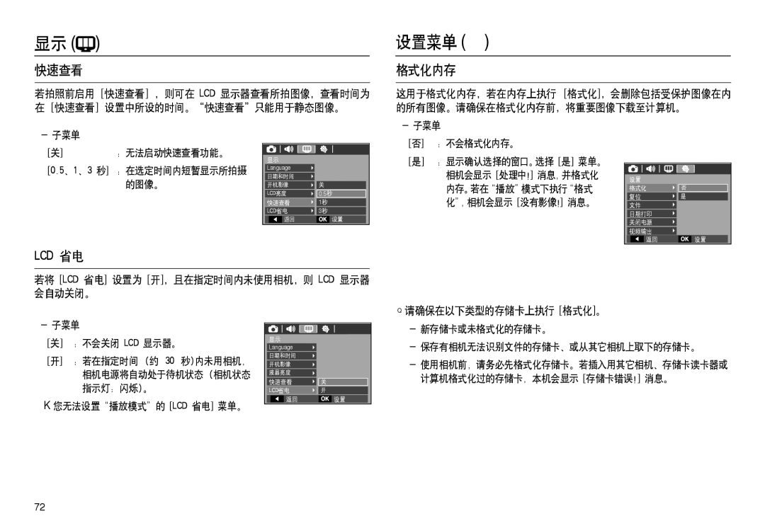 Samsung EC-L100ZUBA/E1 manual 设置菜单 , 快速查看, 格式化内存, 若将 Lcd 省电 设置为 开，且在指定时间内未使用相机，则 Lcd 显示器 会自动关闭。, 请确保在以下类型的存储卡上执行 格式化。 