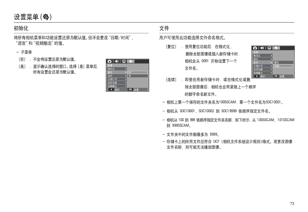 Samsung EC-L100ZBBA/E1, EC-L100ZUDA/E3 初始化, 用户可使用此功能选择文件命名格式。, 将所有相机菜单和功能设置还原为默认值。但不会更改日期/时间、 语言和视频输出的值。, 子菜单 不会将设置还原为默认值。 