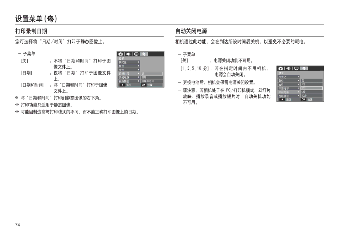 Samsung EC-L100ZRBA/E1, EC-L100ZUDA/E3 打印录制日期 自动关闭电源, 您可选择将日期/时间打印于静态图像上。 相机通过此功能，会在到达所设时间后关机，以避免不必要的耗电。, 子菜单 电源关闭功能不可用。 