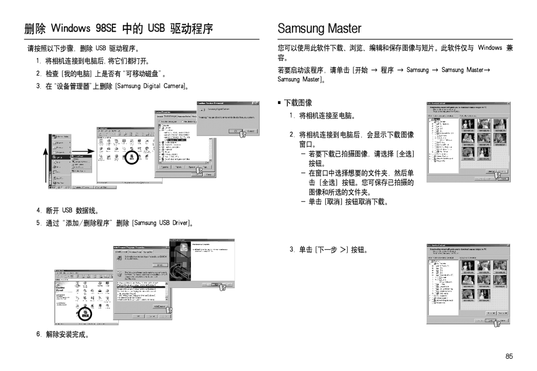 Samsung EC-L100ZSHA/E3 manual 下载图像, 请按照以下步骤，删除 Usb 驱动程序。 将相机连接到电脑后，将它们都打开。 检查 我的电脑 上是否有可移动磁盘。, 断开 Usb 数据线。, 解除安装完成。 