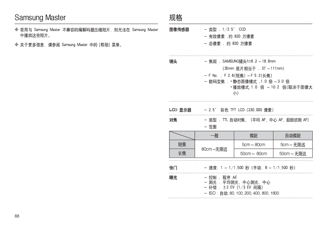 Samsung EC-L100ZBFA/E2 中播放这些短片。  关于更多信息，请参阅 Samsung Master 中的 帮助 菜单。 图像传感器, 有效像素 约 820 万像素 总像素 约 830 万像素, 测光 平均测光、中心测光、中心 