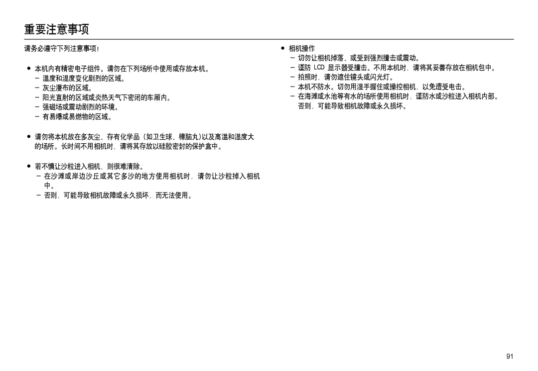 Samsung EC-L100ZBBA/FR 重要注意事项, 强磁场或震动剧烈的环境。 否则，可能导致相机故障或永久损坏。 有易爆或易燃物的区域。, 若不慎让沙粒进入相机，则很难清除。, 否则，可能导致相机故障或永久损坏，而无法使用。 