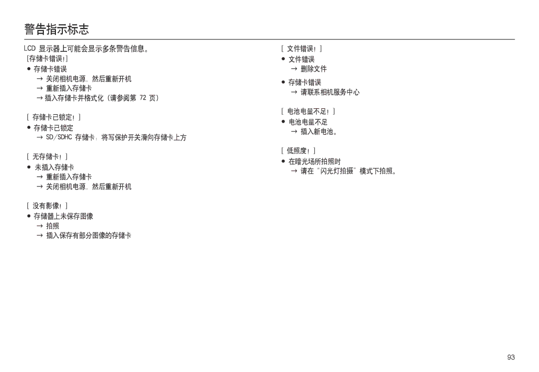 Samsung EC-L100ZSDA/E3, EC-L100ZUDA/E3, EC-L100ZBDA/E3, EC-L100ZBBA/FR, EC-L100ZUBA/FR manual 警告指示标志, Lcd 显示器上可能会显示多条警告信息。 