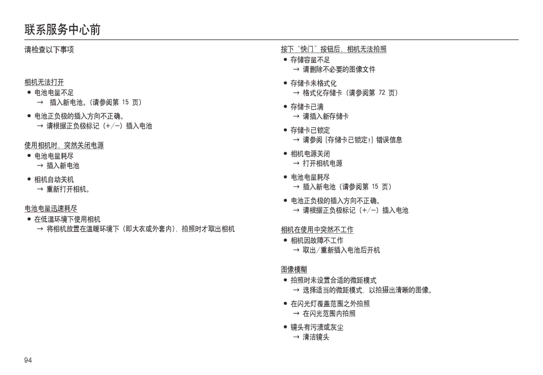 Samsung EC-L100ZSBA/FR, EC-L100ZUDA/E3, EC-L100ZBDA/E3, EC-L100ZBBA/FR, EC-L100ZUBA/FR, EC-L100ZSDA/E3 manual 联系服务中心前, 请检查以下事项 